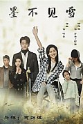 《墨不见雪》封面