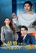 《结婚六年后女儿要认小三当妈》封面