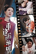 《重逢后的绝望》封面