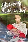 《新：世上只有妈妈好》封面