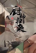 《厨神归来》封面