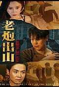 《老炮出山$老炮纵横四海》封面