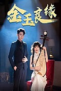 《金玉良缘短剧》封面