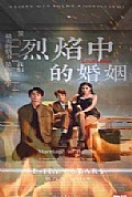 《烈焰中的婚姻》封面