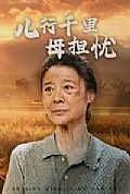 《儿行千里母担忧》封面