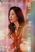 《独一无二的她》封面