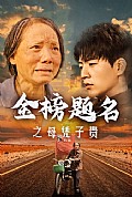 《金榜题名之母凭子贵》封面