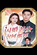 《闪婚老公为何那样》封面