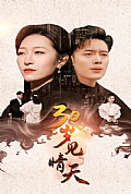 《30岁见晴天》封面