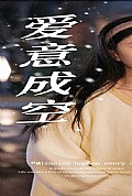 《爱意成空》封面
