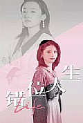 《错位人生》封面