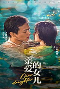 《亲爱的女儿》封面