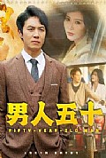 《男人五十》封面