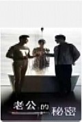 《老公的秘密》封面