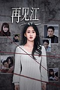 《再见江羿》封面
