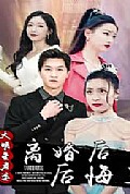 《离婚后，大明星老婆后悔了》封面