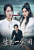 《生死一念间》封面