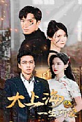 《大上海之一生所爱》封面