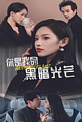 《你是我的黑暗光芒》封面