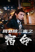《周处除三害之宿命》封面