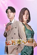 《亿万次心动》封面