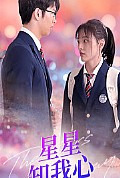 《新版：星星知我心》封面