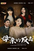 《母亲的反击短剧》封面