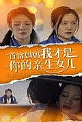 《首富妈妈我才是你的亲女儿》封面
