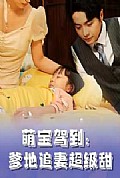 《萌宝驾到，爹地追妻超级甜》封面