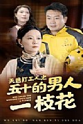 《天选打工人之五十的男人一枝花》封面