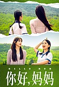 《你好，妈妈妈妈，我不要和你做朋友》封面