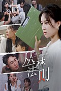 《丛林法则短剧版》封面