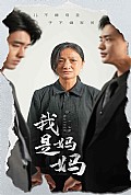 《我是妈妈》封面