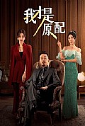 《我才是原配》封面
