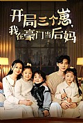 《开局三个崽，我在豪门当后妈》封面