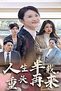 《人生半载，重头再来》封面
