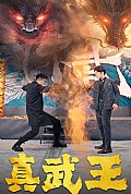 《真武王》封面