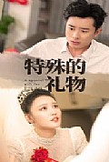 《特殊的礼物》封面