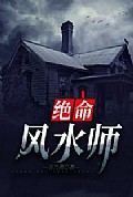 《绝命风水师》封面