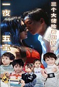 《一夜五宝，三个大佬抢着当爹地》封面
