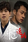 《神医追凶》封面