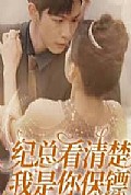 《纪总看清楚我是你保镖》封面