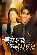 《美女总裁的贴身保镖》封面