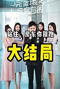 《完蛋！我被房客包围了》封面