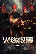 《火线救援》封面