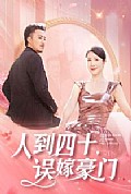 《人到四十误嫁豪门》封面