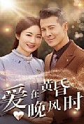 《爱在黄昏晚风时》封面