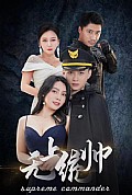 《无上统帅》封面