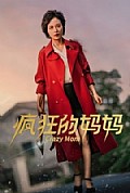《疯狂的妈妈》封面