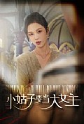 《小姑子要当大女主》封面